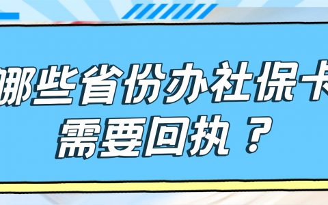 哪些省份办社保卡需要回执？