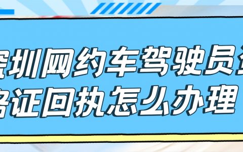 深圳网约车驾驶员资格证回执怎么办理？