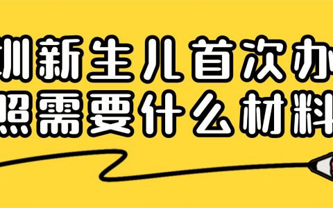 深圳新生儿首次办理护照需要什么材料？