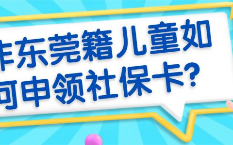 非东莞籍儿童如何申领社保卡？