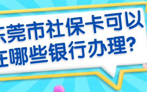 东莞市社保卡可以在哪些银行办理？