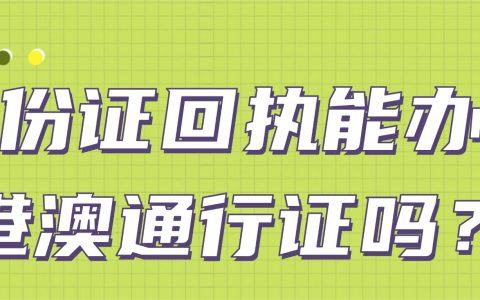 身份证回执能办理港澳通行证吗？