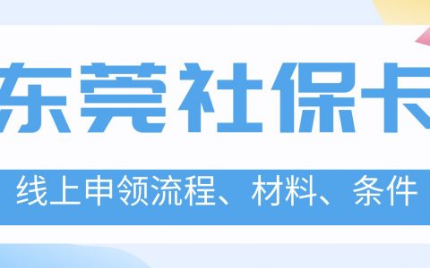 足不出户办卡！东莞社保卡线上申领全流程｜条件、材料、步骤图文详解!