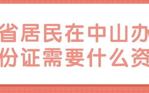 外省居民在中山办理身份证需要什么资料？