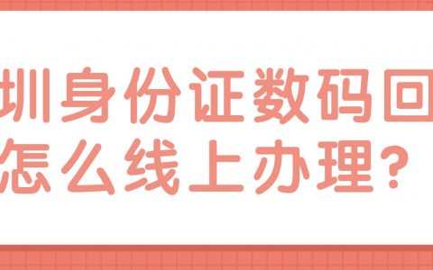 深圳身份证数码回执怎么线上办理？