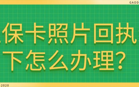 社保卡照片回执线下怎么办理？