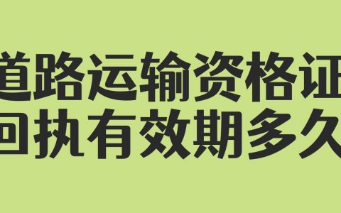 广东省道路运输从业资格证照片回执有效期多久？