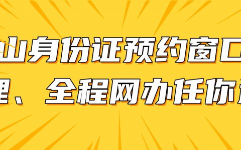 【佛山身份证】预约窗口办理、全程网办任你选，本地异地均可办理！