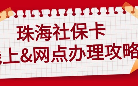 珠海社保卡网上申领&银行网点办理最全指南
