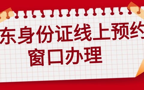 广州线下窗口办身份证，提前预约快速办理（内附材料清单）