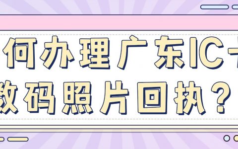 如何办理广东IC卡数码照片回执？