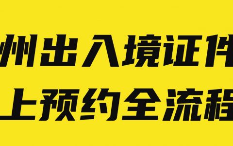 广州出入境证件网上预约全流程