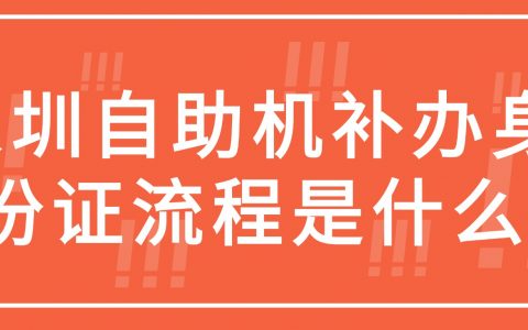 深圳自助机补办身份证流程是什么？