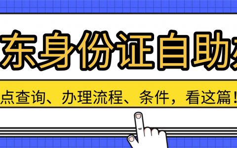 广东身份证自助机办理，10分钟轻松搞定！附网点查询+办理流程→