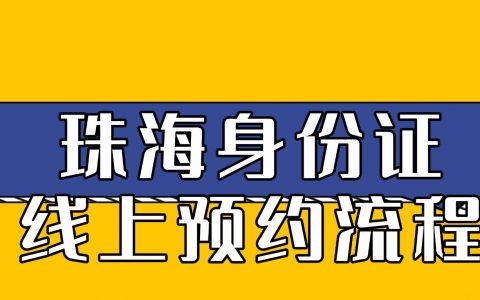 珠海市民速看！身份证办理线上预约全攻略，省时又省力（“珠海公安”预约办证大厅）