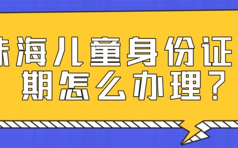 珠海儿童身份证到期怎么办理？