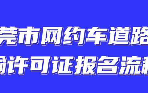 东莞市网约车道路运输许可证报名流程