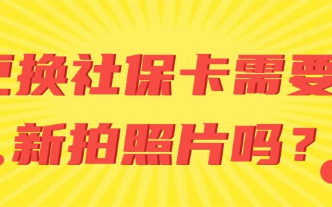 更换社保卡需要重新拍照片吗？