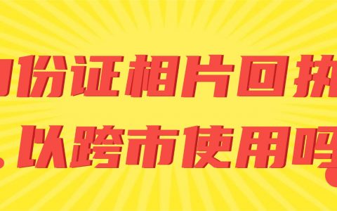 身份证相片回执可以跨市使用吗