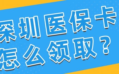 深圳医保卡怎么领取？