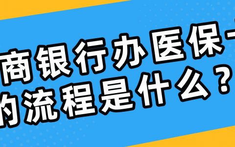 工商银行办医保卡的流程是什么？