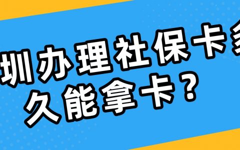 深圳办理社保卡多久能拿卡
