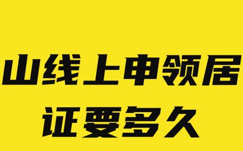 佛山线上申领居住证要多久？