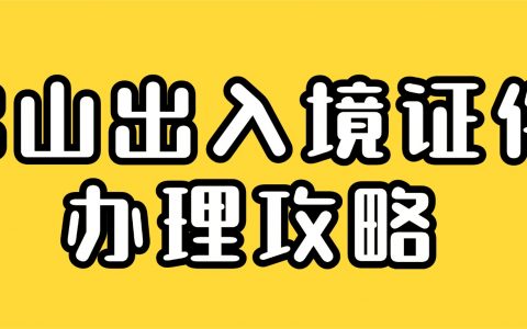 【佛山出入境】港澳通行证及签注办理攻略， 网上办理现场拿证一站式流程来啦！