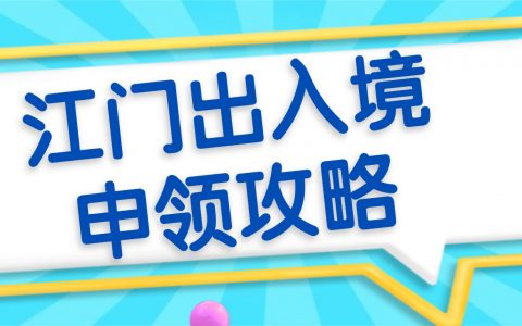 江门港澳通行证即将到期？本地外地通用出入境办理流程请收好！