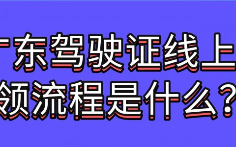 广东驾驶证线上换领流程是什么？