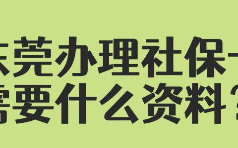 东莞办理社保卡需要什么资料？