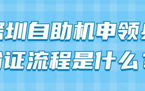 深圳自助机申领身份证流程是什么？