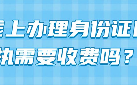 线上办理身份证回执需要收费吗？