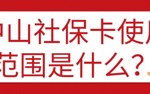 中山社保卡使用范围是什么？