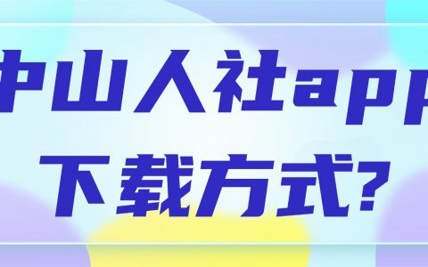 中山人社app下载方式?