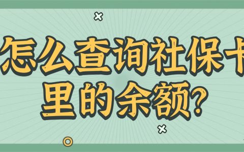怎么查询社保卡里的余额？