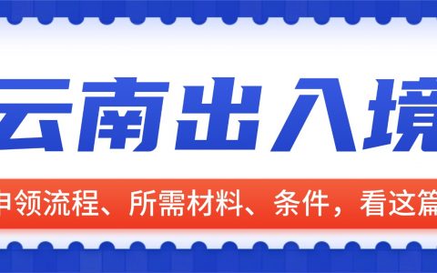 【云南】网上预约很重要！云南港澳通行证首办/补换办理全流程：预约办理、材料准备、相片回执办理、现场办理手把手带你拿证！