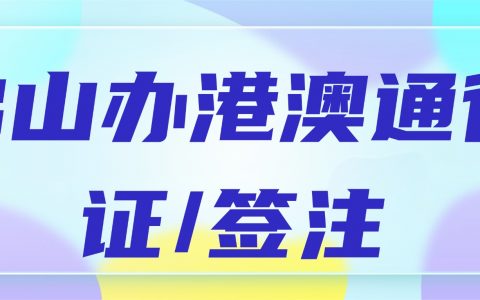 佛山办港澳通行证/签注超简单，10分钟线上预约办理，最快5天就能拿证！（内附材料清单及流程）