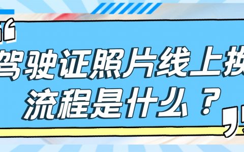 驾驶证照片线上换流程是什么？