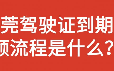 东莞驾驶证到期换领流程是什么？
