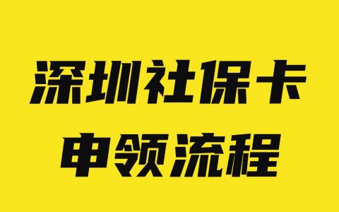 深圳社保卡申领流程来了！