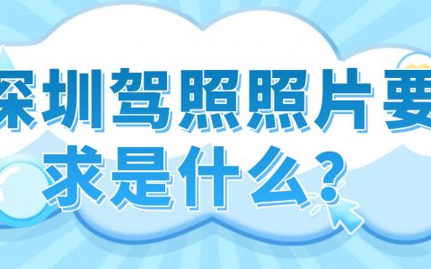 深圳驾照照片要求是什么？