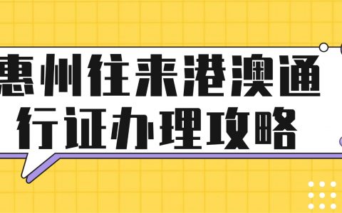 惠州往来港澳通行证办理攻略一篇搞定！