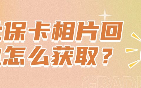 社保卡相片回执怎么获取？
