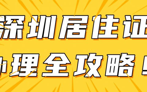 深圳居住证办理全攻略！线上/线下流程任你选择！