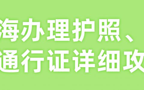 珠海办理护照、港澳通行证（含签注）详细攻略
