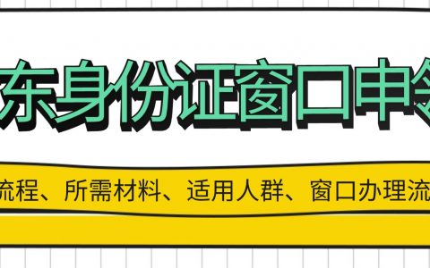 广东身份证户政大厅预约办理：首次申领 / 换补领 / 异地通办，一篇搞定！