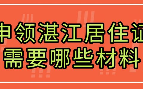 申领湛江居住证需要哪些材料？