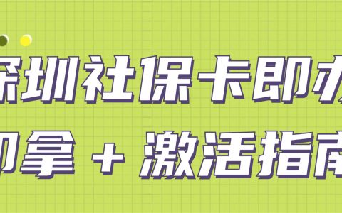 深圳社保卡即办即拿＋激活指南：线上预约、窗口办理全流程来了！