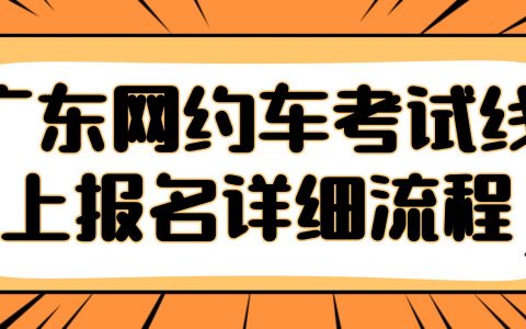 广东网约车考试线上报名详细流程是什么？